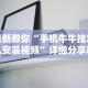 最新教你“手机牛牛挂怎么安装视频”详细分享装挂步骤