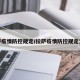 拉萨疫情防控规定/拉萨疫情防控规定文件