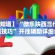 实操教程“斗牛开挂破解软件”分享用挂教程