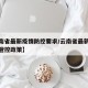 【云南省最新疫情防控要求/云南省最新疫情最新管控政策】