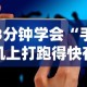 3分钟学会“手机上打跑得快有什么技巧”必胜开挂神器