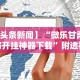 强力推荐“闽游十三水开挂免费”通用版下载教程！