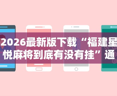 2026最新版下载“福建星悦麻将到底有没有挂”通用版下载教程