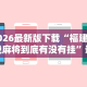 2026最新版下载“福建星悦麻将到底有没有挂”通用版下载教程