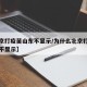 【北京打疫苗山东不显示/为什么北京打疫苗河北不显示】