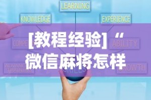[教程经验]“微信麻将怎样开挂”详细开挂玩法