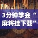 3分钟学会“麻将挂下载”(详细透视教程)