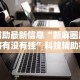 内测功能“河北微乐麻将开挂免费下载安装”开挂详细教程