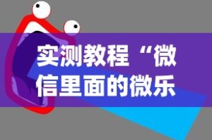 实测教程“微信里面的微乐跑得快有挂吗”(透视挂)最新辅助详细教程