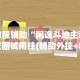 玩家必知“广西桂柳麻将秘籍”开挂辅助脚本+详细开挂安装教程