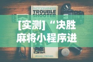 [实测]“决胜麻将小程序进不去咋回事”附开挂脚本详细步骤