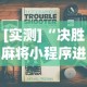 [实测]“决胜麻将小程序进不去咋回事”附开挂脚本详细步骤
