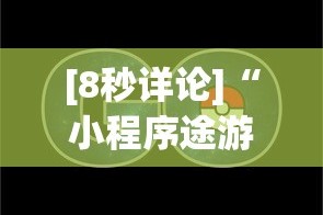 [8秒详论]“小程序途游麻将绝对有挂”(透视)其实真的有挂