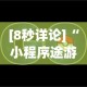 [8秒详论]“小程序途游麻将绝对有挂”(透视)其实真的有挂
