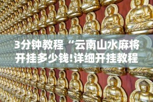 3分钟教程“云南山水麻将开挂多少钱!详细开挂教程