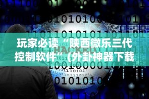 玩家必读“陕西微乐三代控制软件”(外卦神器下载)