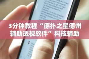 3分钟教程“德扑之星德州辅助透视软件”科技辅助神器手机