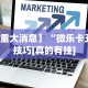 实测教程“雀神麻将开挂神器下载”揭秘透视辅助万能挂用法