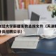 天津财经大学新疆支教选拔文件（天津财经大学辅导员招聘公示）