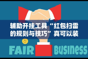 最新教程“微乐过炸怎么赢的几率大!专业师傅带你一起了解(确实有挂)