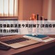 济南疫情最新消息今天封城了:济南疫情最新消息济南10例吗