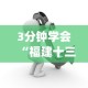 3分钟学会“福建十三水开挂辅助器介绍!专业师傅带你一起了解(确实有挂)