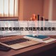 沈阳医院疫情防控:沈阳医院最新疫情通报