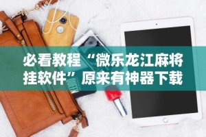辅助最新信息“微乐四川麻将是不是有挂”有挂详细开挂教程