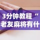 3分钟教程“老友麻将有什么秘诀吗”详细开挂教程