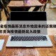 青海省疫情最新消息外地回来的还需隔离:2021年青海疫情最新出入政策