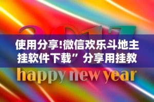使用分享!微信欢乐斗地主挂软件下载”分享用挂教程