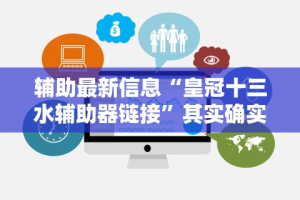 辅助最新信息“皇冠十三水辅助器链接”其实确实有挂