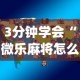3分钟学会“微乐麻将怎么让手气好{透视辅助}全揭秘