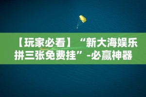 教教大家“中至棋牌有没有挂”详细外挂透视辅助软件教程
