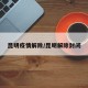 昆明疫情解除/昆明解除封闭