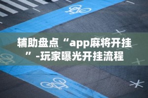 辅助盘点“app麻将开挂”-玩家曝光开挂流程