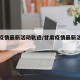 甘肃疫情最新活动轨迹/甘肃疫情最新活动轨迹图