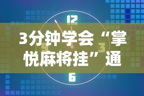 3分钟学会“掌悦麻将挂”通用版下载教程