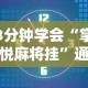 3分钟学会“掌悦麻将挂”通用版下载教程