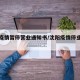 沈阳疫情暂停营业通知书/沈阳疫情停业最新通知