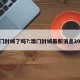 澳门封城了吗?:澳门封城最新消息2021