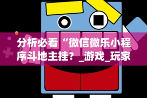 分析必看“微信微乐小程序斗地主挂？_游戏_玩家_工具