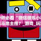 分析必看“微信微乐小程序斗地主挂？_游戏_玩家_工具