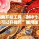 辅助开挂工具“财神十三张可以开挂吗”通用版下载教程