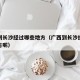 广西到长沙经过哪些地方（广西到长沙经过哪些地方呢）