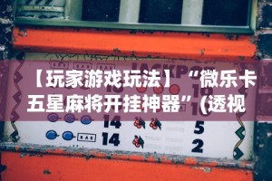 必学教你安装“双辽麻将开挂神器免费下载”确实可以使用辅助