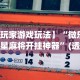 必学教你安装“双辽麻将开挂神器免费下载”确实可以使用辅助