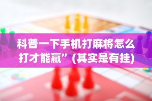【今日头条】“微信小程序决胜麻将怎么更换实名认证了”(其实是有挂)