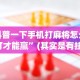 【出现一款新型】“手机微乐麻将怎么打才会赢超自然行动组”掌握辅助功能必胜规则