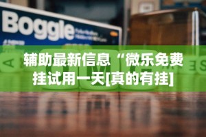 辅助最新信息“微乐免费挂试用一天[真的有挂]